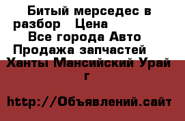 Битый мерседес в разбор › Цена ­ 200 000 - Все города Авто » Продажа запчастей   . Ханты-Мансийский,Урай г.